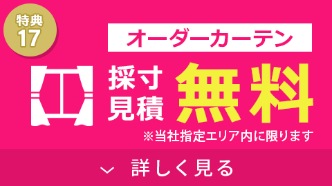 オーダーカーテン採寸・見積無料