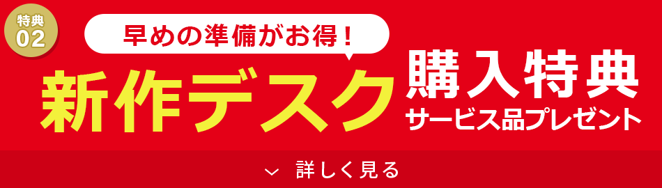 新作デスク購入早割キャンペーン