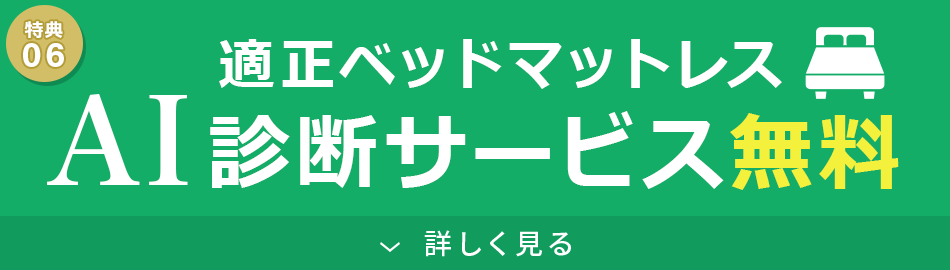 AIがあなたに最適のマットレスを診断いたします