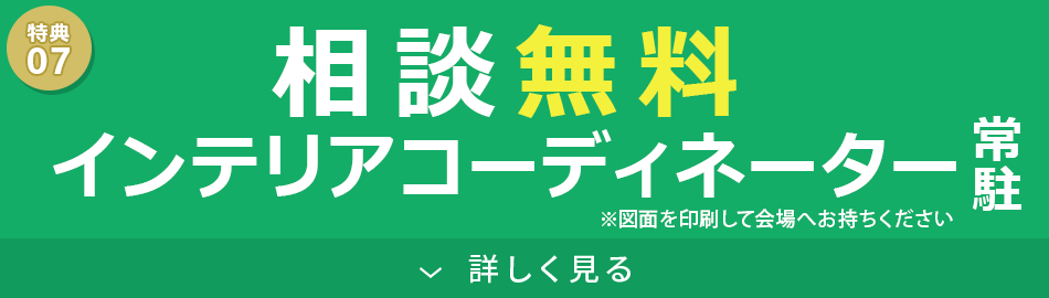 Aインテリアコーディネーター相談無料