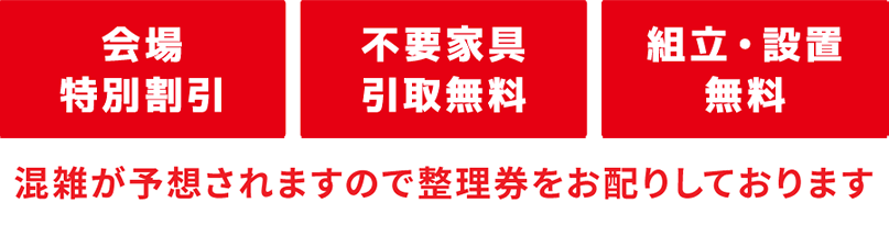 会場特別割引　不要家具引き取り無料　インテリアコーディネーター相談無料