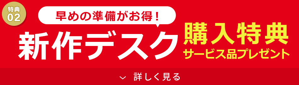 新作デスク購入早割キャンペーン