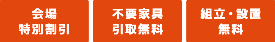 会場特別割引　不要家具引き取り無料　インテリアコーディネーター相談無料