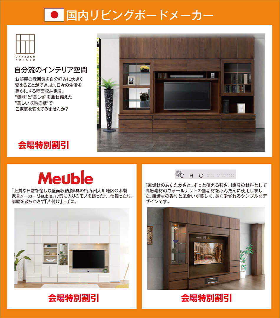 国内リビングボードメーカー