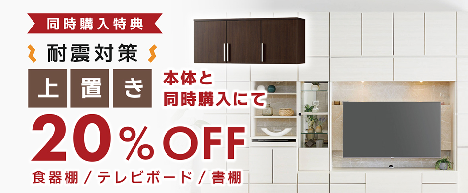 耐震上置20%OFF