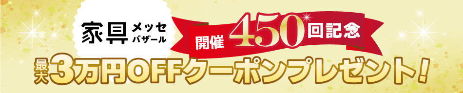 家具メッセバザール