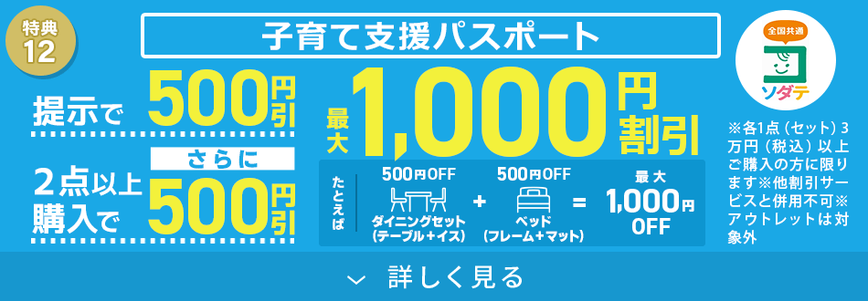 子育て支援パスポートご提示で500円割引