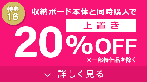 収納ボード本体と同時購入で上置き20%OFF