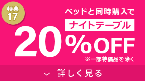 ベッドと同時購入でナイトテーブル20%OFF