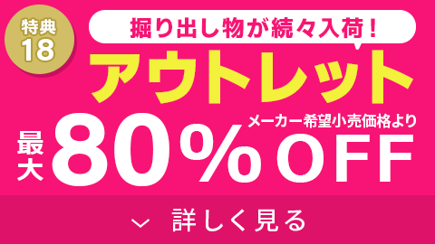掘り出し物が続々入荷！アウトレット最大80%OFF