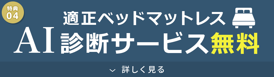 適正ベッドマットレスAI診断サービス無料