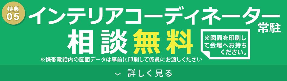 インテリアコーディネーター常駐 相談無料