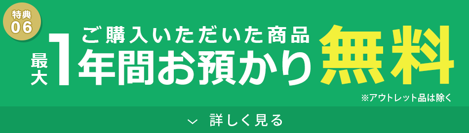 ご購入いただいた商品最大1年間お預かり無料
