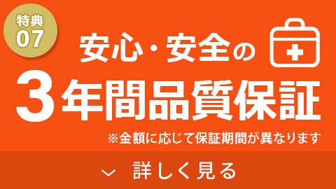 安心・安全の3年間品質保証