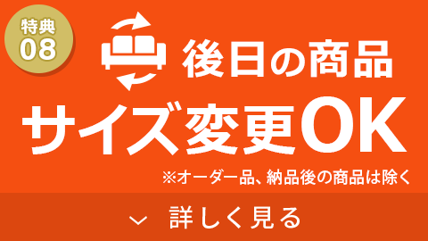 後日の商品サイズ変更OK
