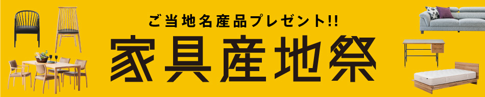 家具メッセバザール