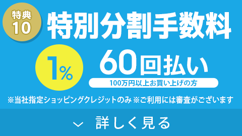 特別低金利 60回払い1%