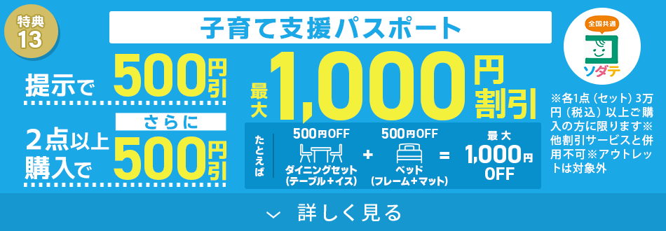子育て支援パスポートご提示で500円割引