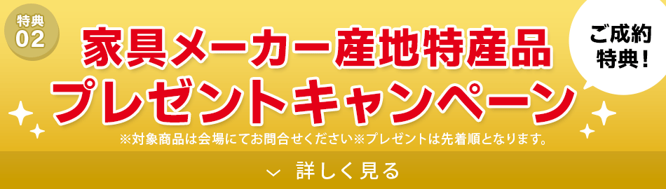 家具メーカー産地特産品プレゼントキャンペーン