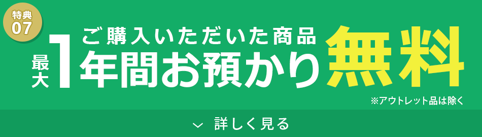 ご購入いただいた商品最大1年間お預かり無料