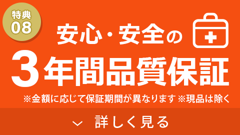 安心・安全の3年間品質保証