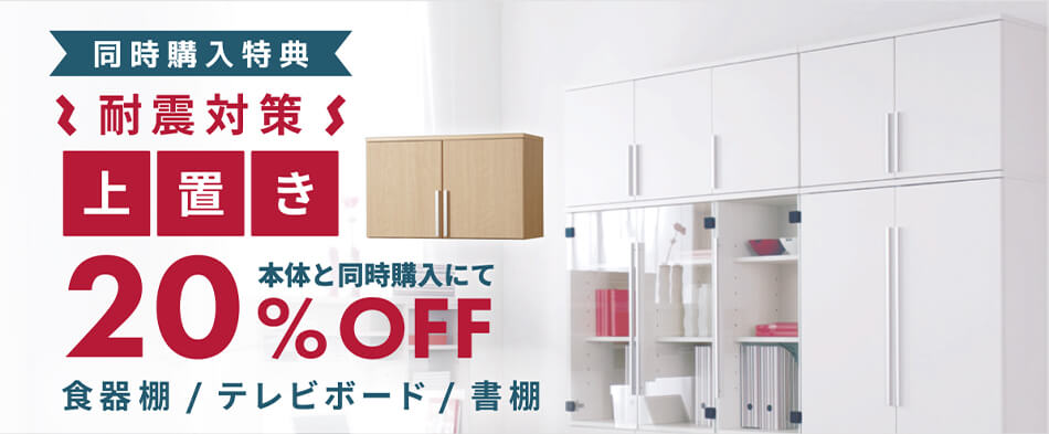 耐震対策上置き20%OFF