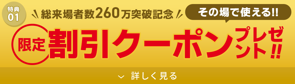 その場で使える!割引クーポンプレゼント!