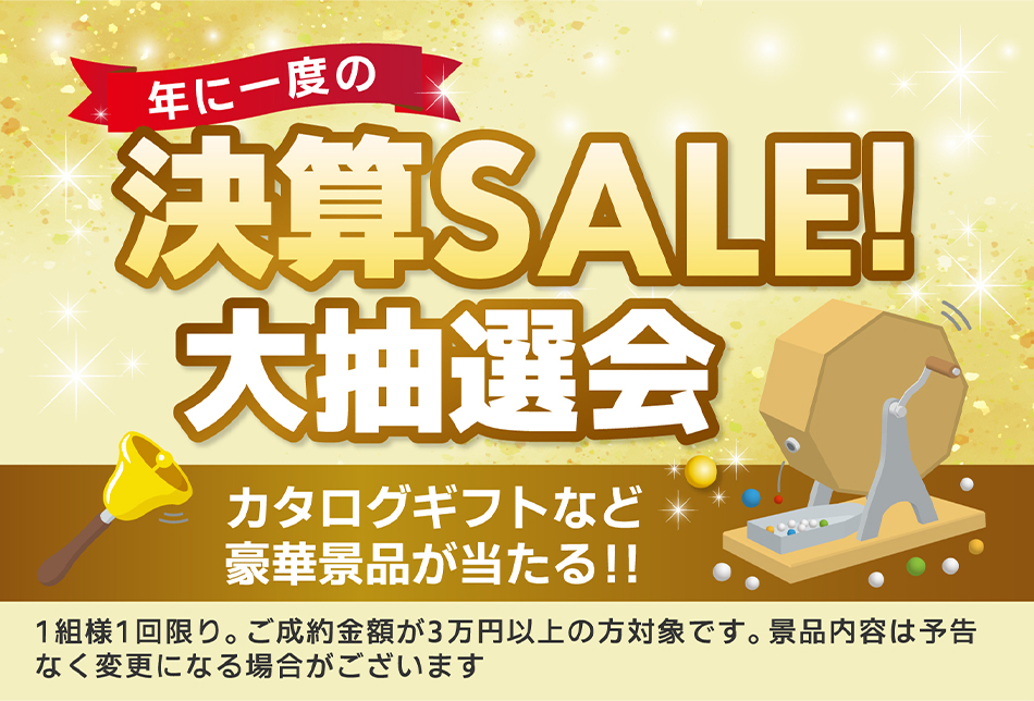 年に一度の決算SALE大抽選会