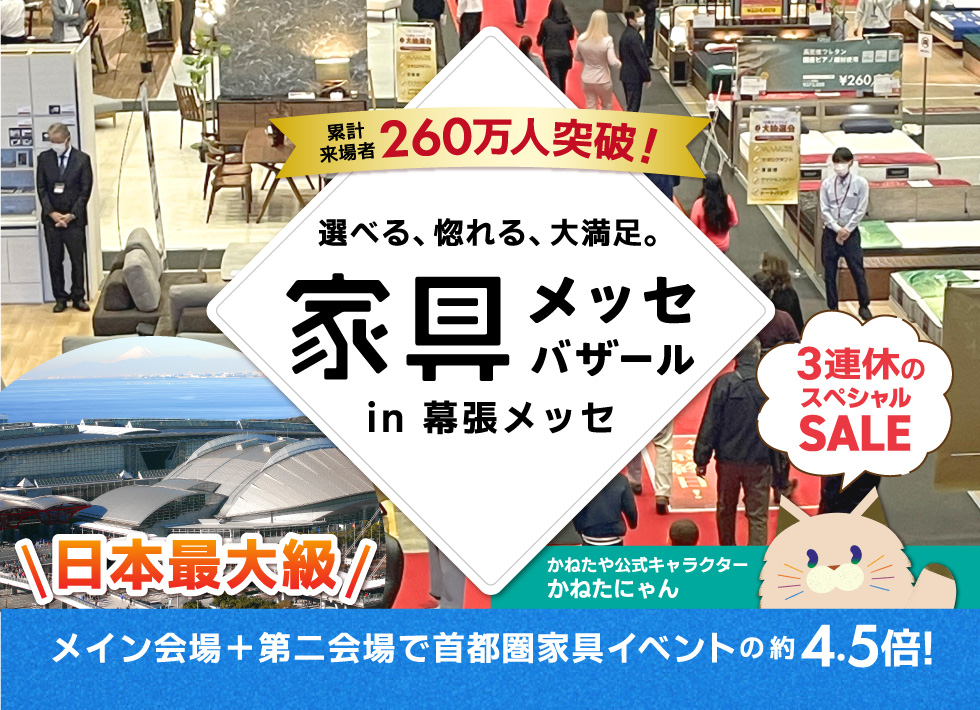 上質な家具がお得に買える、家具メッセバザール in 幕張メッセ 日本最大級の展示面積に有名家具を一堂に展示