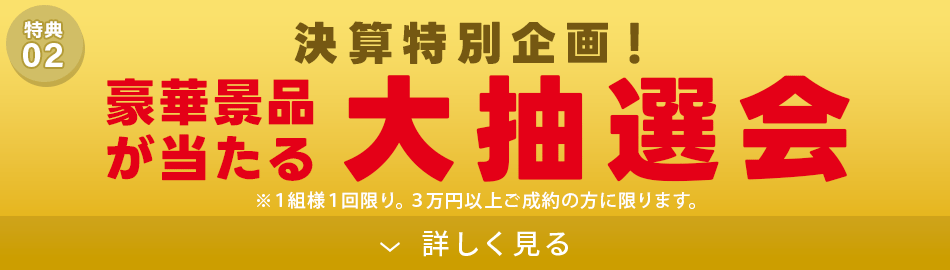 豪華景品が当たる大抽選会!