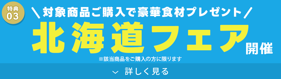 北海道フェア「北海道の豪華食材」をプレゼント!