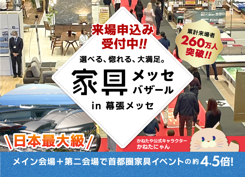 上質な家具がお得に買える、家具メッセバザール in 幕張メッセ 日本最大級の展示面積に有名家具を一堂に展示
