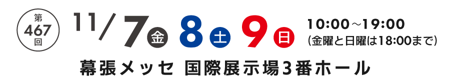 家具メッセバザール in 幕張メッセ 家具・インテリアの展示販売会