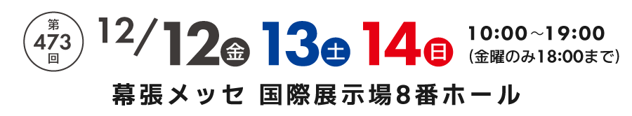 家具メッセバザール in 幕張メッセ 家具・インテリアの展示販売会