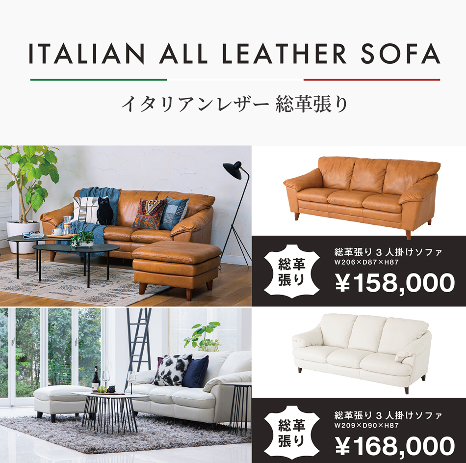 イタリアンオールレザーソファ
