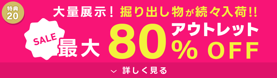 アウトレット最大80%OFF