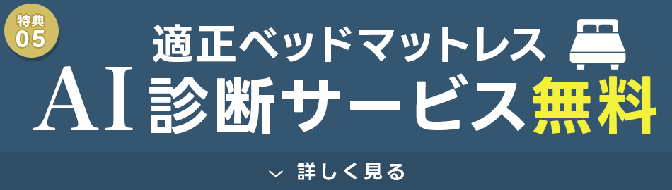 AIがあなたに合ったマットレスを診断いたします