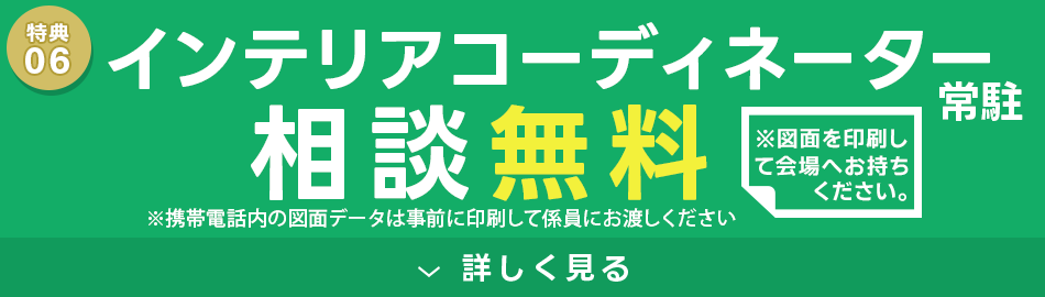 インテリアコーディネーター相談無料