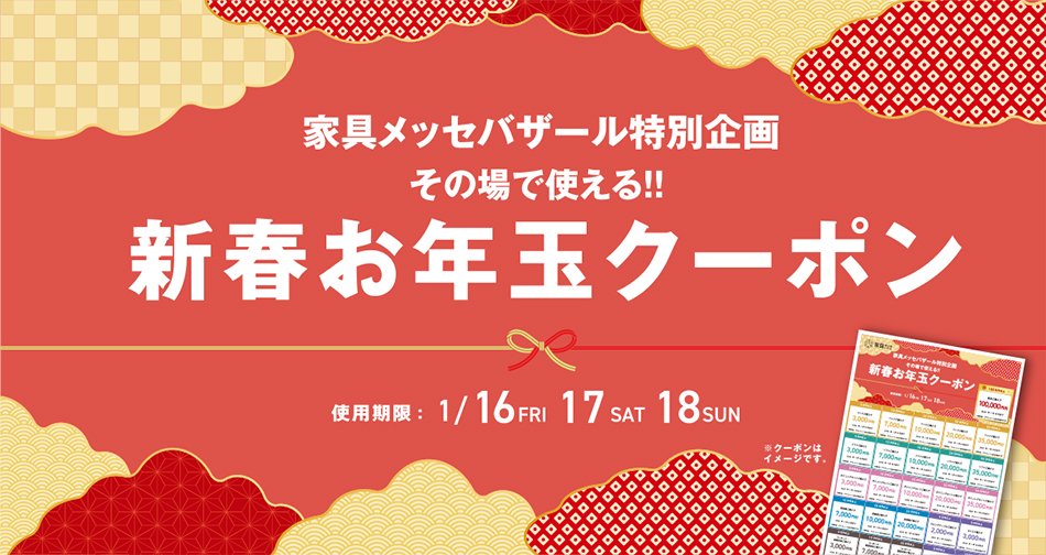 新春お年玉クーポン