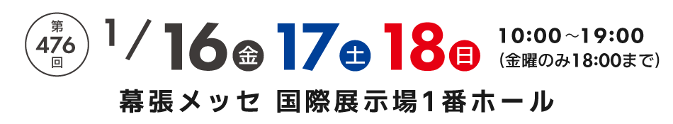 家具メッセバザール in 幕張メッセ 家具・インテリアの展示販売会