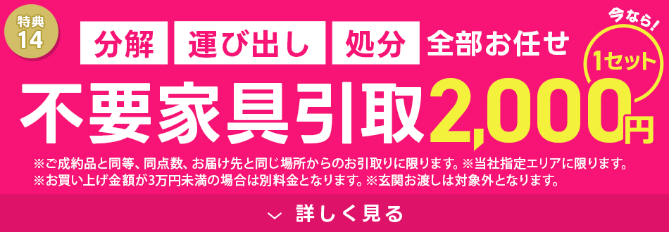 不要家具引取 最大1,000円