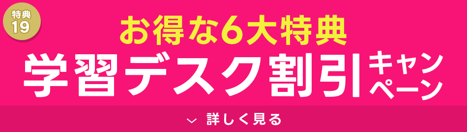 学習デスクキャンペーン