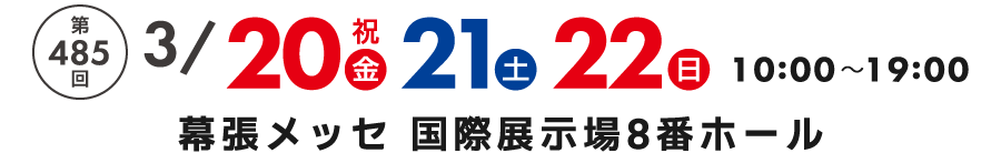 家具メッセバザール in 幕張メッセ 家具・インテリアの展示販売会