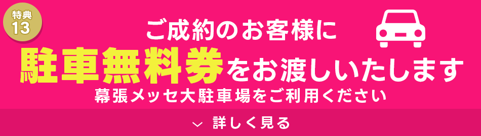 駐車場無料