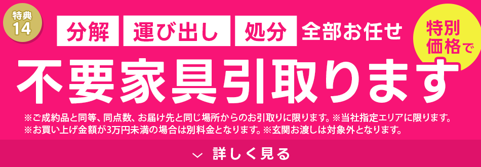不要家具引取 最大1,000円