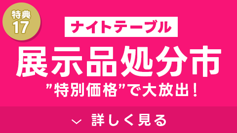 ナイトテーブル20%OFF