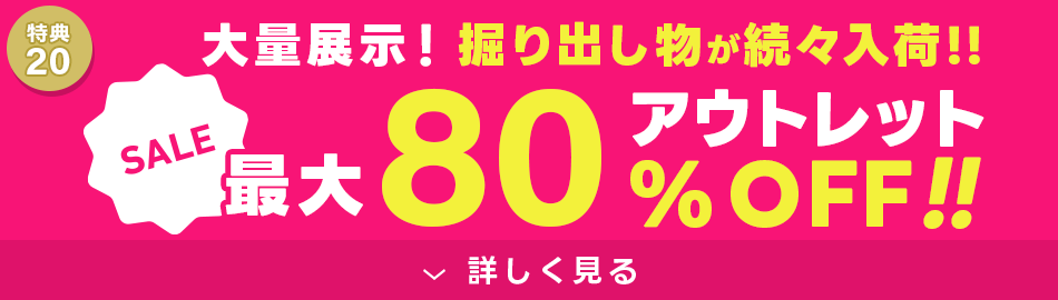 アウトレット最大80%OFF