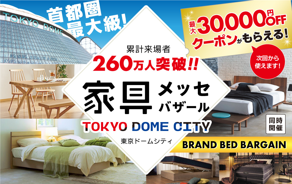 都内最大級の家具・インテリアイベント