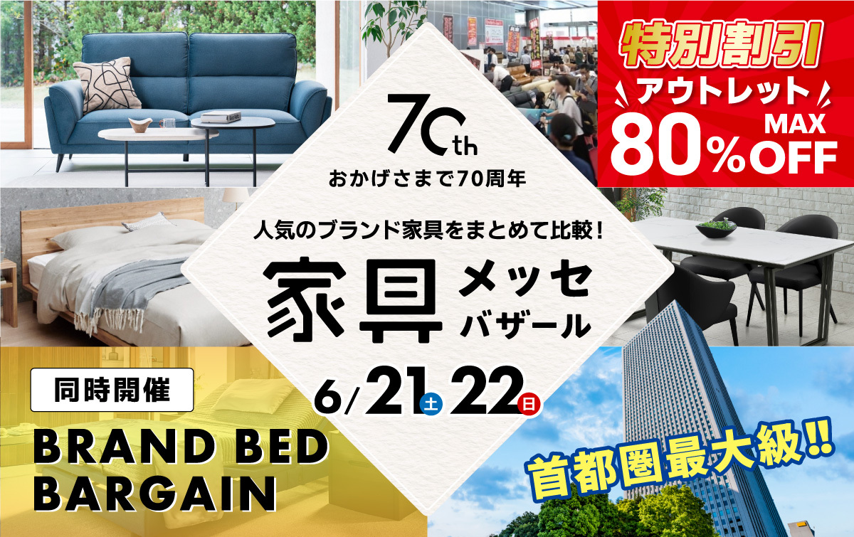 都内最大級の家具・インテリアイベント