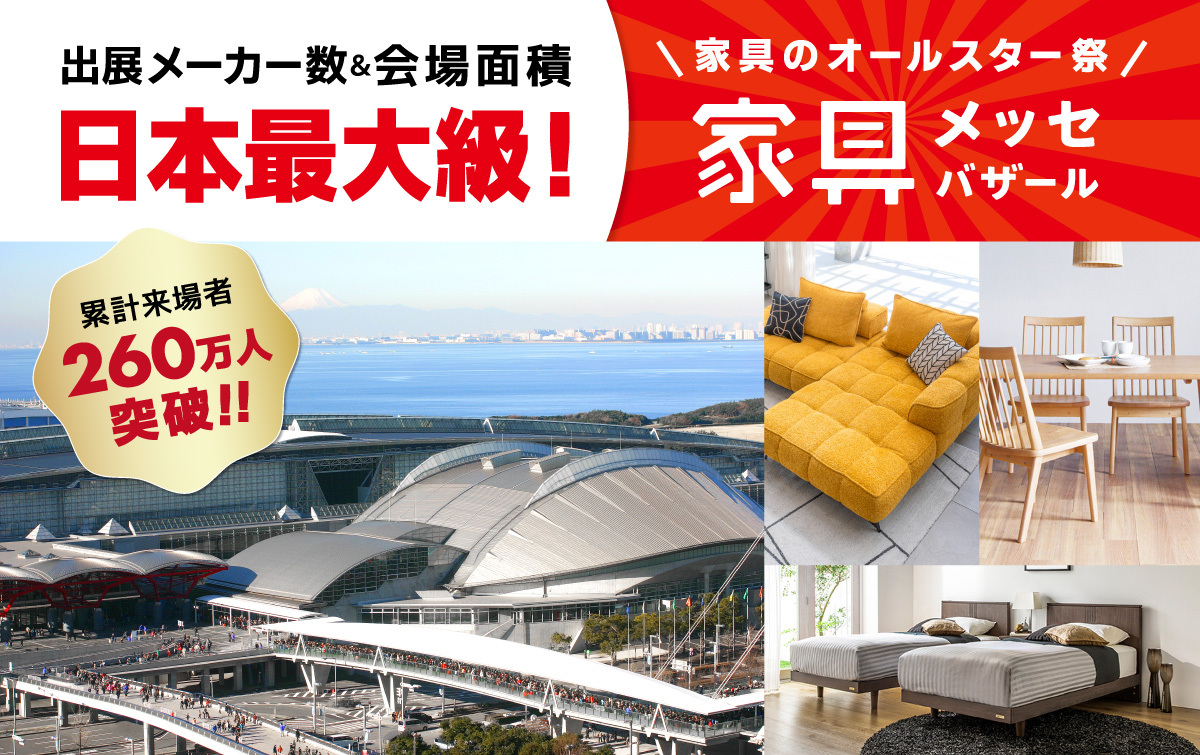 都内最大級の家具・インテリアイベント